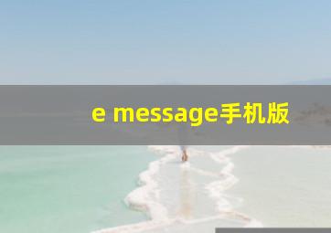 e message手机版